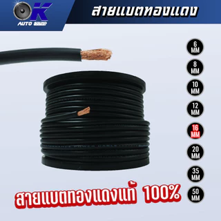 สายแบตทองแดงแท้คุณภาพดี สำหรับงานไฟฟ้า มีให้เลือกหลายขนาดเบอร์ 16/20/35/50 SQ.MM.กดเลือกจำนวนต่อเมตรได้เลย!!