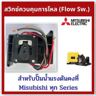 Flow Switch โฟลว์สวิทซ์ สวิทช์ควบคุมการไหล สำหรับปั๊มน้ำ MITSUBISHI มิซซูบิชิ EP-155/205/255/305 P, Q, Q2, Q3, QS, Q5, R