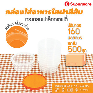 Srithai Superware กล่องพลาสติกใส่อาหาร กระปุกพลาสติกใส่ขนม ทรงกลมฝาล็อค ฝาสีส้ม ขนาด 160 ml. ยกลัง 500 ชุด