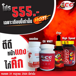 ⚡ สเปเชี่ยลเชตCG ⚡ ชุดเลี้ยงเซตจัดหนักสำหรับไก่ชน