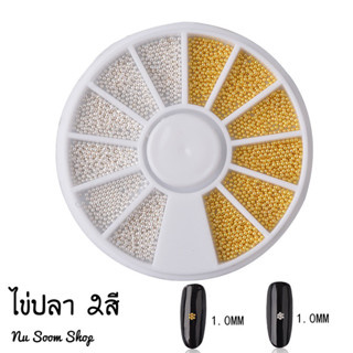 ไข่ปลา สีทอง สีเงิน อะไหล่แต่งเล็บ อะไหล่ติดเล็บ