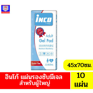 อินโก้ Inco**แผ่นรองซับชนิดเจล สำหรับผู้ใหญ่**Size 45x70cm.แพ็ค10แผ่น