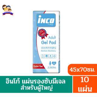 อินโก้ Inco**แผ่นรองซับชนิดเจล สำหรับผู้ใหญ่**Size 45x70cm.แพ็ค10แผ่น