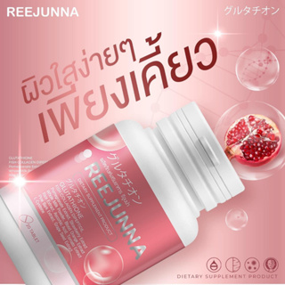 แท้ ✅ รีจูนน่า กลูต้าเม็ดเคี้ยว [1แถม1] Reejunna รีจูน่าปรับผิวขาว กระจ่างใส ลดสิว ผิวชุ่มชื่น อาหารเสริม ของแท้100%