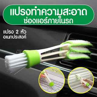 แปรงทำสะอาดช่องแอร์ในรถยนต์ แปรงปัดฝุ่น ทำความสะอาด car cleaning brush 2 in 1