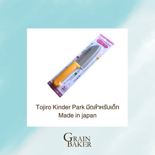 Tojiro Kinder Park มีดสำหรับเด็ก Kids Knife Made in japan