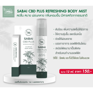 T13015 สบาย ซีบีดี พลัส รีเฟรชชิ่ง บอดี้ มิสท์ บ้านพระอาทิตย์ ขนาด 12 มล. SABAI CBD PLUS REFRESHING BODY MIST