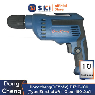 Dongcheng(DCดีจริง) DJZ10-10K (Type E) สว่านไฟฟ้า 10 มม 460 วัตต์ (keyless) | SKI OFFICIAL