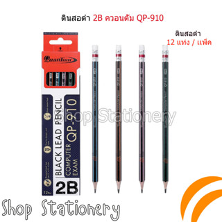 Quantum ดินสอ ดินสอดำ HB,2B QP-930/QP-910 จำนวน 12 แท่ง