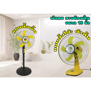 ELECTRIC FAN รุ่น C-DUCK พัดลมตั้งโต๊ะ/ตั้งพื้น ขนาด 16 นิ้ว 5 ใบพัด ลายน้องเป็ด