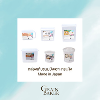 กล่องเก็บขนมปัง/อาหารแห้ง แบบเหลี่ยม แบบกลม มี 6 ขนาด Made in Japan