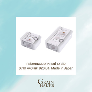 กล่องถนอมอาหารฝาวาล์ว ขนาด 440และ920 มล. Made in Japan