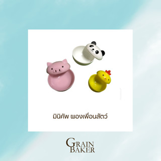มินิคัพ ผองเพื่อนสัตว์
