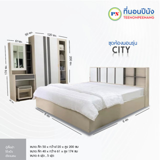 ที่นอนปีนัง **ผ่อน0%10เดือน** ชุดห้องนอน City (ซิตี้) 6/5ฟุต **ส่งเฉพาะ กทม ปริมณฑล เท่านั้น **