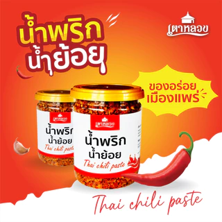 พริกน้ำย้อยและพริกแคบหมู เตาหลวง (แคบหมูแน่นๆ)