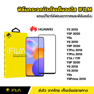 iFilm ฟิล์มกระจก นิรภัย แบบใส เต็มจอ กาวเต็ม สำหรับ Huawei Y5 2019 Y5P Y6 Y6s Y7Pro Y7A Y7P Y8P Y9 2019 Y9s Y9Prime