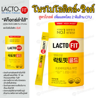 ❣️๊Upgrade x2เท่า❣️Lactofit Gold แล็กโตฟิตโกล์ด 50 ซอง probiotics ของเกาหลีอันดับ 1 ดีท๊อกซ์ล้างสารพิษในลำไส้กล่องเหลือง