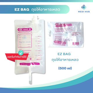 ถุงอาหารทางสายยาง  EZ Bag ถุงใส่อาหารเหลว ถุงให้อาหาร สำหรับผู้ป่วย feeding bag nutri bag สายให้อาหารเหลว ทางสายยาง