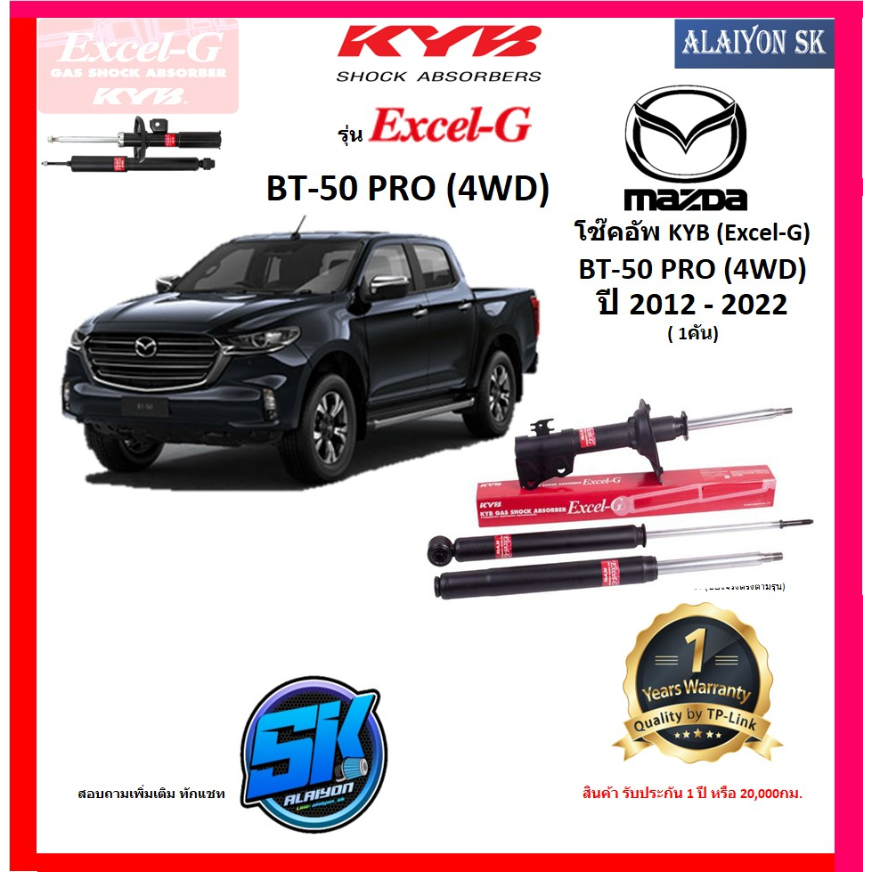 KYB Excel-G โช๊คอัพ MAZDA BT-50 PRO (4WD) ปี 12 - 22 คายาบ้า (รวมส่งแล้ว)