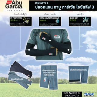 ปลอกแขนตกปลา Abu Garcia Ice Sleeve 3 เก็บความเย็น ระบายอากาศดี