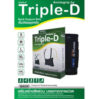 เข็มขัดพยุงหลัง TRIPLE-D Back Support Belt