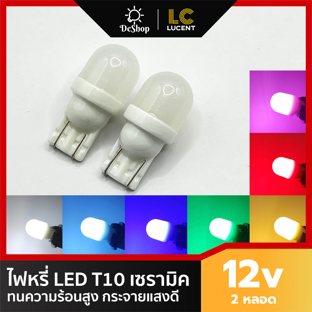 ไฟหรี่ LED T10 ขั้วเซรามิค ทนความร้อนสูง กระจายแสงดีรอบทิศทาง 2 หลอด มี 7 สี