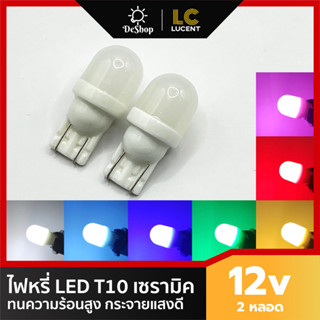 ไฟหรี่ LED T10 ขั้วเซรามิค ทนความร้อนสูง กระจายแสงดีรอบทิศทาง 2 หลอด มี 7 สี ขาว ฟ้า น้ำเงิน เขียว เหลือง แดง ชมพู