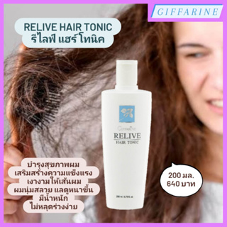 Relive Hair Tonic l รีไลฟ์ แฮร์ โทนิค ลดปริมาณการหลุดร่วงของเส้นผม ช่วยให้ผมมีน้ำหนัก นุ่มสลวยน่าสัมผัส ผมแลดูหนาขึ้น