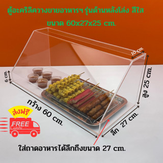 ตู้อะคริลิคใสวางขายอาหารฯรุ่นด้านหลังโล่ง สีใส ขนาด 60x27x25 cm.