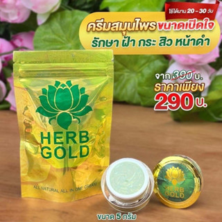 รับประกันของแท้ 100% HerbGoldครีมเฮิร์บโกลด์