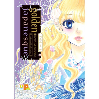 golden japanesque อัศจรรย์รักโยโกฮาม่า เล่ม 1 - 2 ( หนังสือการ์ตูน มือหนึ่ง) by unotoon