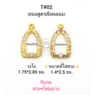 T#02(228) ตลับพระ/กรอบพระไมคอนฝังพลอยทองสูตร วงใน1.75*2.85 ซม.พิมพ์พระรอดลำพูนหรือใกล้เคียง  **ขนาดที่ใส่สวย1.4*2.5 ซม**