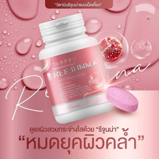 รีจูนน่า กลูต้าเม็ดเคี้ยว Reejunna 1 กระปุก 20 เม็ด(ราคา 1ชิ้น)