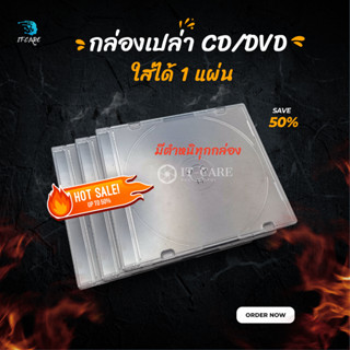 กล่องใส่แผ่นซีดี/ดีวีดี (CD/DVD) แบบ SLIM กล่องชนิดใส (เฉพาะกล่อง) จัดส่งขั้นต่ำ 3 กล่อง