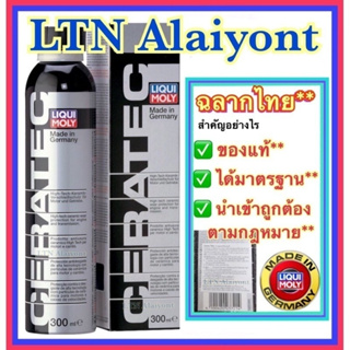 🌻📮 ของแท้ 🚛⛳️ Liqui Moly Ceratec สารเคลือบ DPF 300 มล./mL ผสมสารเซรามิกใช้ได้ทั้งเบนซิน , ดีเซล