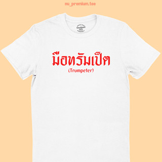 เสื้อยืดรุ่น มือทรัมเป็ต Trumpeter มีหลายสี ไซส์ S - 2XL เสื้อลาย นักดนตรี คอกลม แขนสั้น