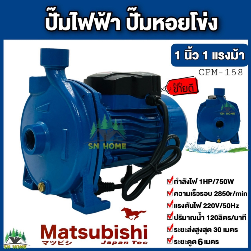 Matsubishi ปั๊มน้ำไฟฟ้า ปั๊มหอยโข่ง 1 นิ้ว 1 แรงม้า (220V) ปั๊มไฟฟ้า สีฟ้า CPM-158