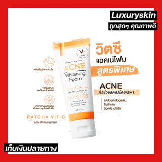 โฟมวิตซี สูตรลดสิว VC Vit C Acne Foam วิตซี แอคเน่โฟม สูตรลดสิว ขนาด 50 กรัม โฟมวิตซีรัชชา ฟองโฟมนุ่มละเอียด ล้างสะอาด