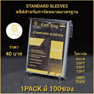 สลีฟ​ Standard Sleeves ซองใส่การ์ดกีฬา​ (1แพ็ค 100ซอง)