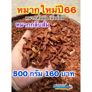 หมากแห้งใหม่ ปี66 ครึ่งโล 160 บาท