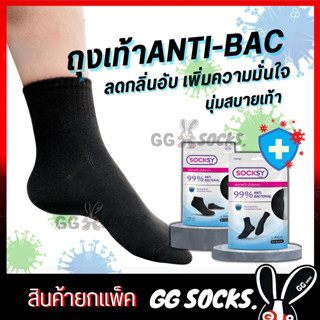 Antibac-black ถุงเท้านักเรียน ถุงเท้าทำงาน แอนตี้แบคทีเรีย ทำงานสีพื้น นักเรียนขาวพื้นเทา #ยกแพ็คคุ้มกว่า สินค้ายกแพ็ค