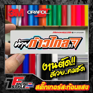 สติ๊กเกอร์ ท้ายก้าวไกล31 สติ๊กเกอร์สะท้อนแสง ตกแต่งรถ 3M,Oracal แท้