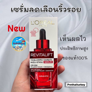 เซรั่มลอรีอัล loreal revitalift anti aging serum  30 ml ต่อต้านริ้วรอย เห็นผลไว