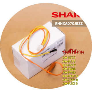 อะไหล่ของแท้/SHARP/RH-HXA070JBZZ/THERMISTOR/เซนเซอร์แอร์ชาร์ป/หลายรุ่น