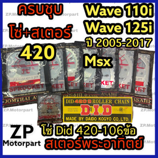 ชุดโซ่ Did 420+สเตอร์หน้า+สเตอร์หลังพระอาทิตย์ ครบชุด Wave 110i/125i(ปี2005-2017) MSX