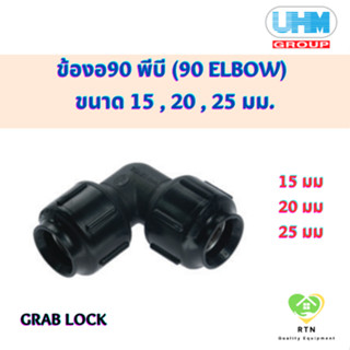 UHM ข้องอ90 งอ90 พีบี (90 Elbow) พีบี สวมล๊อค (Grab Lock) ขนาด 15 , 20 , 25 มม.