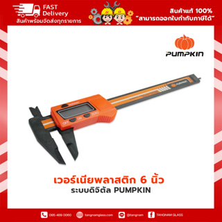 PUMPKIN เวอร์เนียพลาสติก 6 นิ้ว ระบบดิจิตัล รุ่น PTT-150VCP