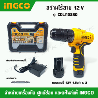 INGCO สว่านไร้สาย 12 V รุ่น CDLI12208 (แบตเตอรี่ 1.5Ah x 2+สายชาร์จ) รับประกัน 2 ปี