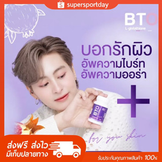 พร้อมส่ง+ส่งฟรี 💜 กูลต้า BTO กูลต้าเพิ่มความขาว ทำให้ผิวกระจ่างใส ลดจุดด่างดำ [ 1 แถม 1 ]