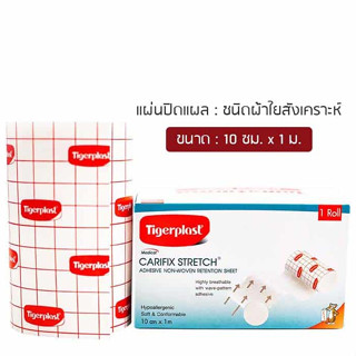 แผ่นปิดแผล Carifix Stretch แคริฟิกซ์ สเตรช 10 cm x 1 m